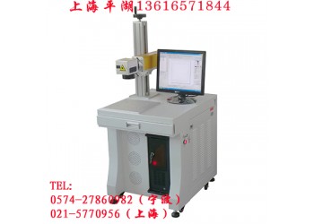 供應上海平湖光纖激光打標機 寧波光纖激光打標機 刻字機