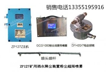 ZP127粉塵超限灑水水幕粉塵超限自動開啟灑水