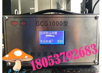 粉塵濃度檢測儀價格GCG1000粉塵濃度傳感器型號