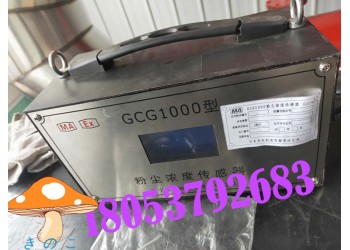 礦用粉塵超限檢測儀，GCG礦用粉塵濃度傳感器