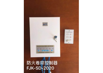 防火卷簾控制器FJK-SD-XA2020型