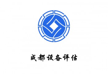 四川成都市報(bào)廢機(jī)器設(shè)備殘值盤點(diǎn)固定資產(chǎn)評(píng)估就找貴榮鼎盛