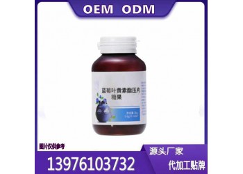 兒童藍(lán)莓葉黃素酯片貼牌OEM代工