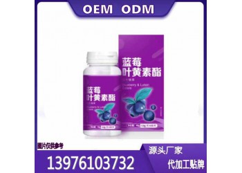 藍(lán)莓葉黃素酯片貼牌定制生產(chǎn)廠家