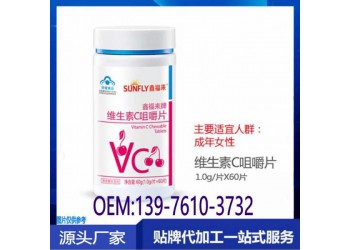鑫福來(lái)維生素C咀嚼片貼牌定制