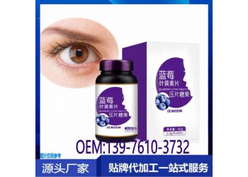 供應(yīng)藍(lán)莓葉黃素壓片糖果定制貼牌