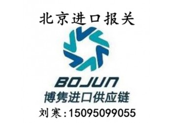 北京報(bào)關(guān)代理.北京報(bào)關(guān)公司