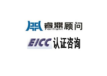 EICC正式加入的需要哪些步驟