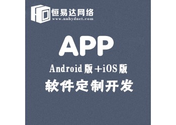 南寧ISO版本APP軟件開發,APP商城制作