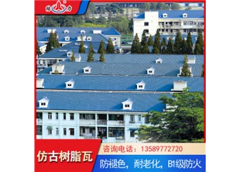 asa樹脂瓦 安徽滁州仿古樹脂瓦 建筑用樹脂瓦防水性能好