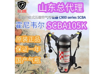 山西省霍尼韋爾C900標(biāo)準(zhǔn)呼吸器Pano面罩6.8L國產(chǎn)氣瓶