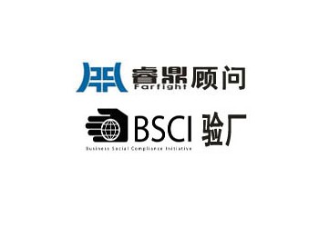 企業(yè)實(shí)施BSCI認(rèn)證的基本流程