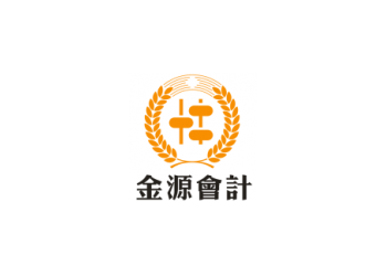 代理記賬、公司注冊、年度審計、老板財稅、就選金源財務吧