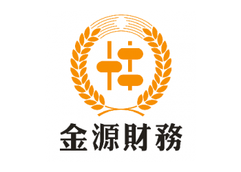 代理記賬、公司注冊，年度審計、老板財稅、就選金源財務吧