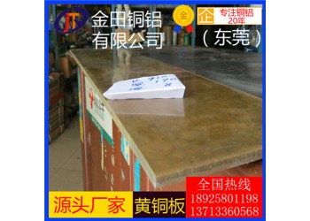 北京h90黃銅板-h59耐酸堿黃銅板，高純度h65黃銅板