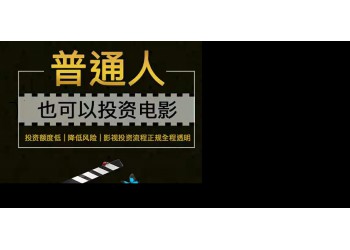 《獨(dú)行月球》電影投資靠譜嗎?份額認(rèn)購(gòu)靠譜嗎?