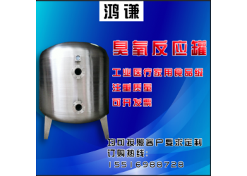 福州市鴻謙 不銹鋼臭氧吸附罐 不銹鋼臭氧反應(yīng)罐 誠信經(jīng)營(yíng)