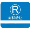鞍山商標(biāo)轉(zhuǎn)讓-鞍山商標(biāo)交易-鞍山商標(biāo)注冊(cè)-鞍山商標(biāo)檢索-鞍山商標(biāo)-鞍山財(cái)企貓企業(yè)服務(wù)平臺(tái)
