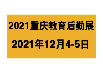 2021中國重慶教育后勤管理展覽會12y月盛大開幕