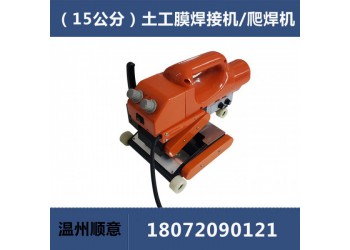 HDPE土工膜焊接機，15公分雙軌防水板爬焊機
