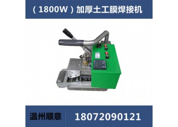加厚土工膜焊接機，垃圾填埋場防滲膜焊接，900型土工布熱熔機