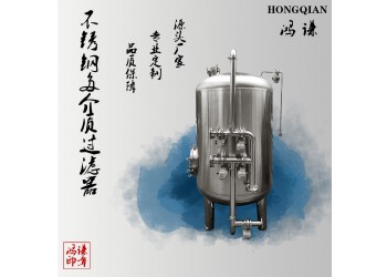 新樂市鴻謙不銹鋼過濾器 多介質(zhì)過濾器 量大從優(yōu)