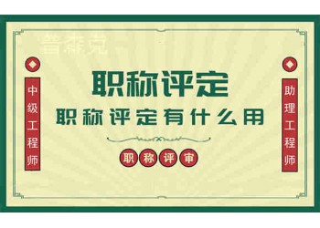 給剛畢業的工程人才們一些關于陜西省職稱評審的建議