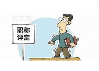 中級工程師職稱評審真的有那么難評嗎