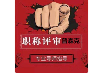 助理工程師幾年后可以評工程師？要什么材料？