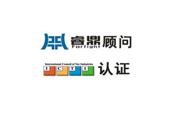 ICTI認證怎樣申請ICTI認證?