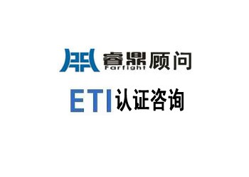 ETI驗廠認證-工廠檢查所需文件/證件清單