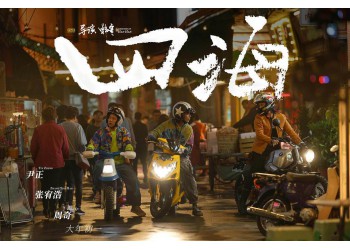 《四海》電影現(xiàn)在還有份額嗎?電影投資門檻多少?