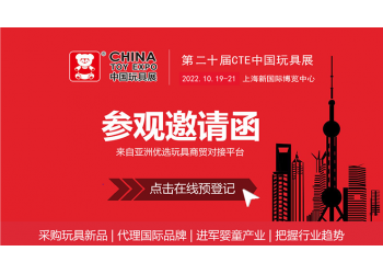 2022年上海玩具展|CTE中國玩具展