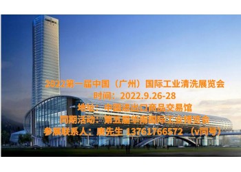 2022廣州工業清洗展覽會|2022華南工博覽會