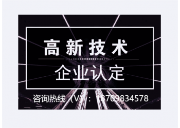 申報高新技術企業淮北市有哪些申報好處和申報條件