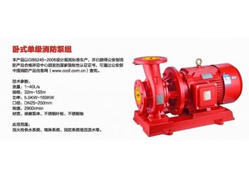 XBD-W型臥式單級（多級）消防泵，上海三利好選擇