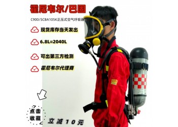 霍尼韋爾巴固正壓式空氣呼吸器C900系列