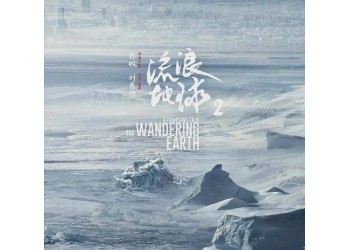 流浪地球2值得投資嗎？預測票房多少？檔期會受疫情影響撤檔嗎？