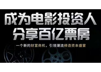 人個可以參與電影投資嗎？電影投資的正規步驟是什么？