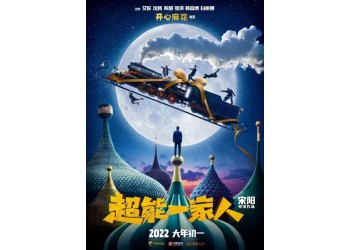 超能一家人投資優勢大嗎？預計上映時間？成本多少？