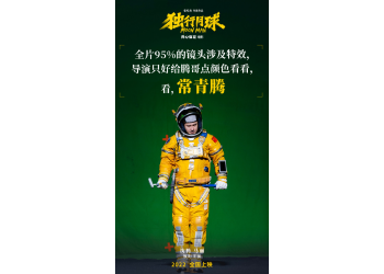 電影獨行月球講的什么故事？有什么投資亮點？投資成本多少