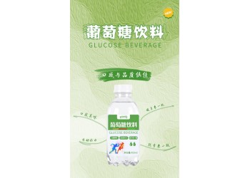 葡萄糖飲料招代理 葡萄糖飲料批發(fā) 葡萄糖飲料一件代發(fā)