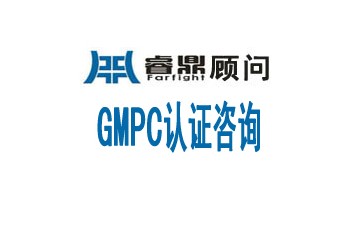 GMPC認證化妝品良好操作規范