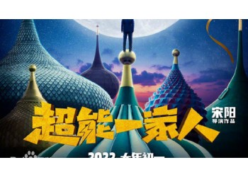 熱門喜劇電影超能一家人后還能參與投資嗎？會定檔暑期上映嗎？
