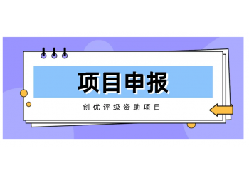 六安市高企申報流程，申報高新技術企業需要什么步驟呢？