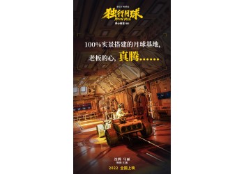 喜劇電影《獨行月球》什么時候上映？投資成本3億要多少票房回本