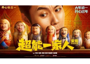 開心麻花出品的電影超能一家人市場熱度高嗎？投資收益空間大嗎？