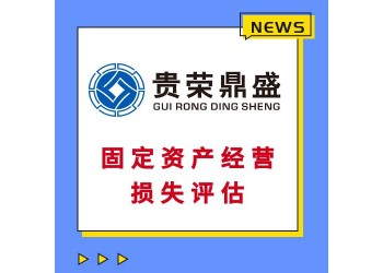 廣東省佛山市工廠廠房企業(yè)拆遷評估經(jīng)營損失評估