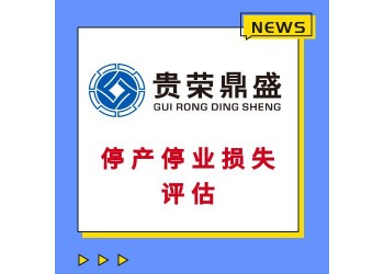 廣東省茂名市房子商鋪酒店拆遷評估經(jīng)營性損失評估