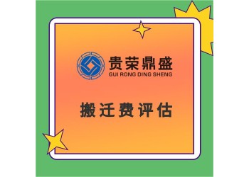 成都市高新區(qū)房子商鋪酒店拆遷評估經(jīng)營性損失評估